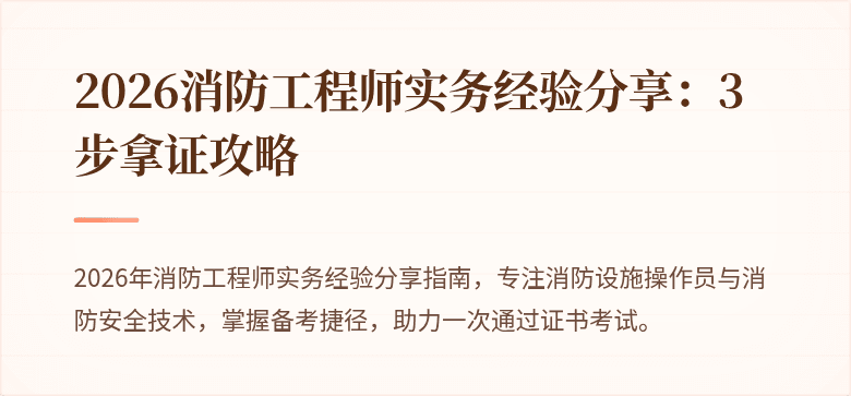 2026消防工程师实务经验分享：3步拿证攻略
