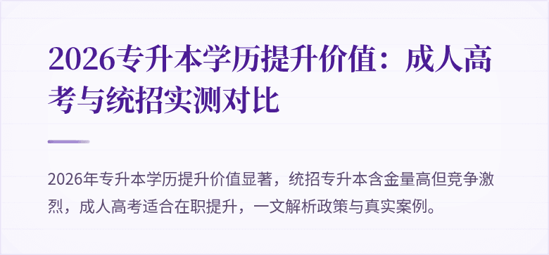 2026专升本学历提升价值：成人高考与统招实测对比