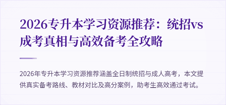 2026专升本学习资源推荐:统招vs成考真相与高效备考全攻略