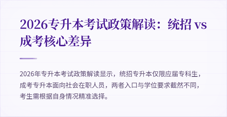 2026专升本考试政策解读：统招 vs 成考核心差异