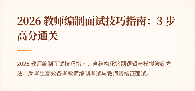 2026 教师编制面试技巧指南：3 步高分通关