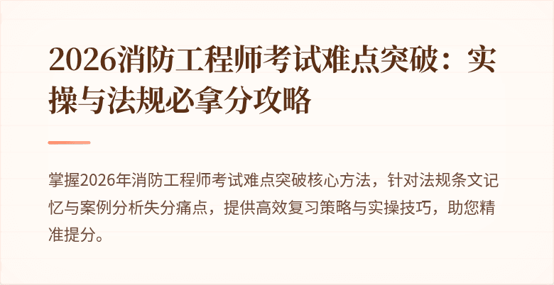 2026消防工程师考试难点突破：实操与法规必拿分攻略