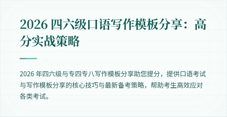 2026 四六级口语写作模板分享：高分实战策略