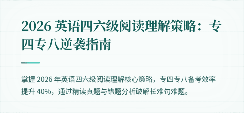 2026 英语四六级阅读理解策略：专四专八逆袭指南