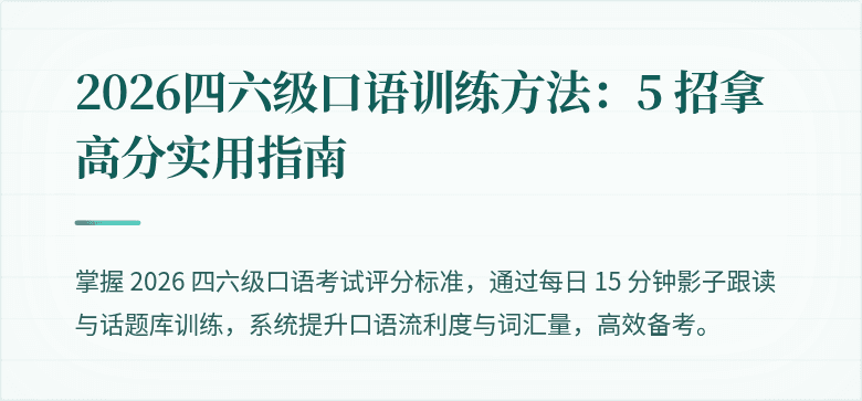 2026四六级口语训练方法:5 招拿高分实用指南