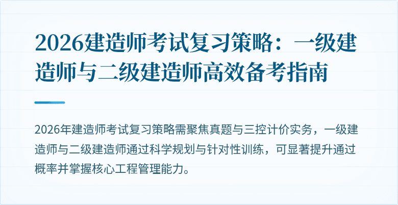2026建造师考试复习策略：一级建造师与二级建造师高效备考指南