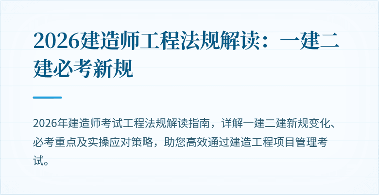 2026建造师工程法规解读：一建二建必考新规
