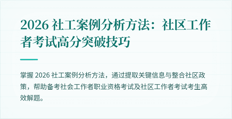 2026 社工案例分析方法：社区工作者考试高分突破技巧