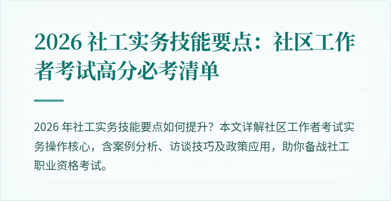 2026 社工实务技能要点：社区工作者考试高分必考清单
