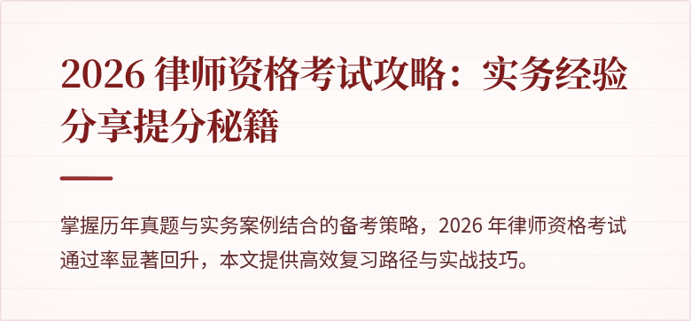 2026 律师资格考试攻略：实务经验分享提分秘籍