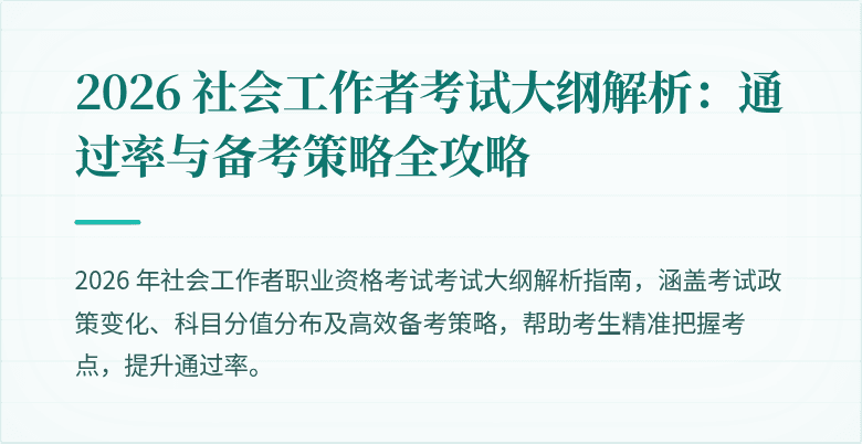 2026 社会工作者考试大纲解析：通过率与备考策略全攻略