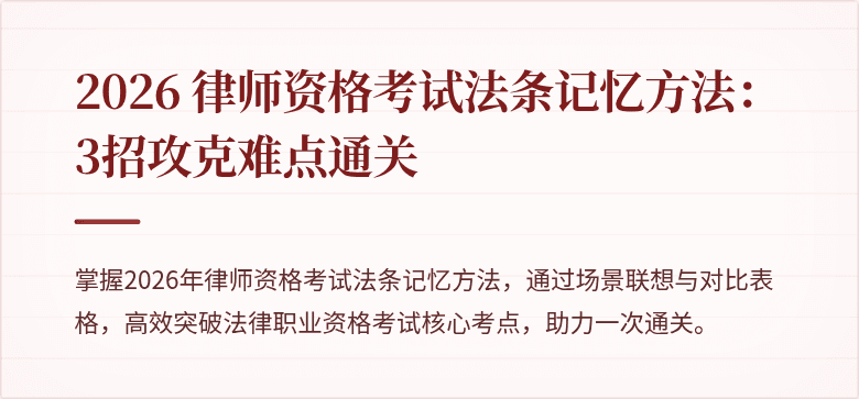 2026 律师资格考试法条记忆方法：3招攻克难点通关