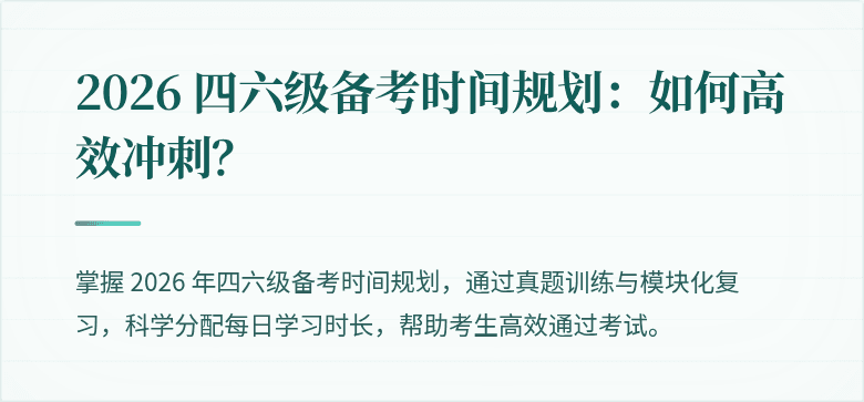 2026 四六级备考时间规划：如何高效冲刺？