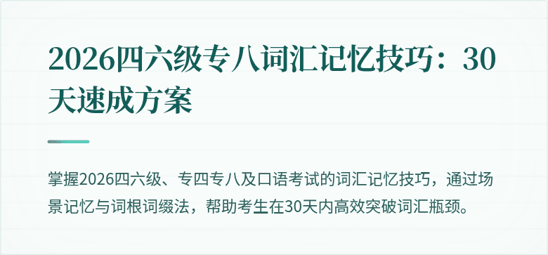 2026四六级专八词汇记忆技巧：30天速成方案