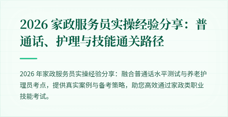 2026 家政服务员实操经验分享：普通话、护理与技能通关路径