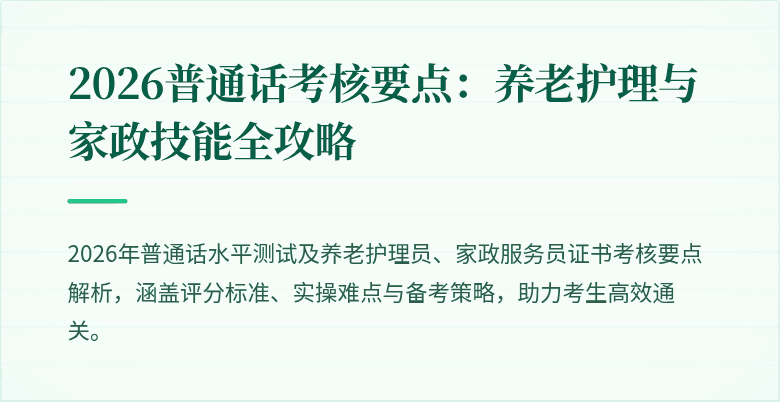 2026普通话考核要点：养老护理与家政技能全攻略