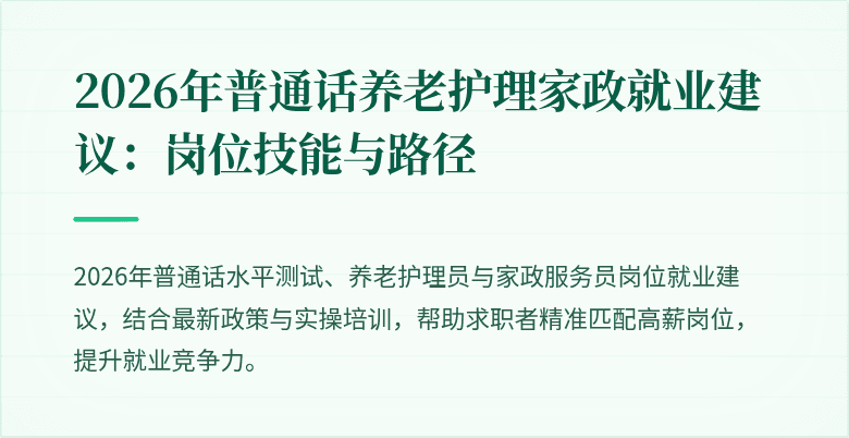2026年普通话养老护理家政就业建议：岗位技能与路径