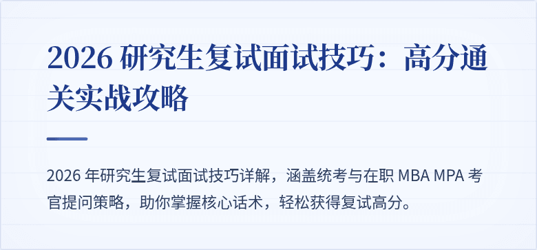 2026 研究生复试面试技巧:高分通关实战攻略