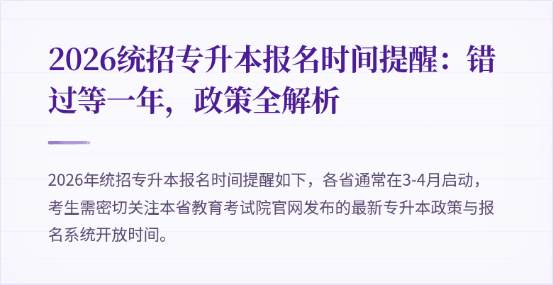 2026统招专升本报名时间提醒：错过等一年，政策全解析