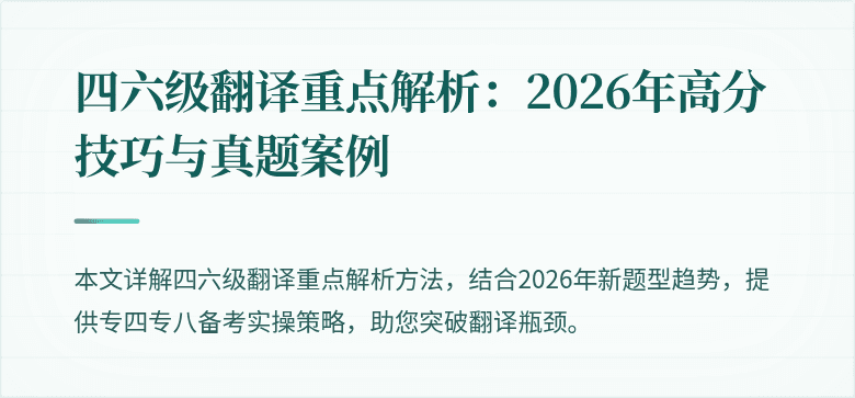 四六级翻译重点解析：2026年高分技巧与真题案例
