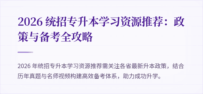 2026 统招专升本学习资源推荐：政策与备考全攻略