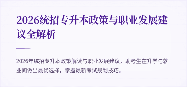 2026统招专升本政策与职业发展建议全解析