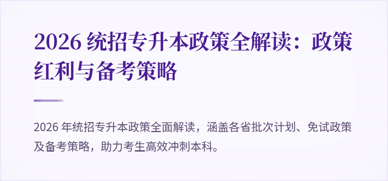 2026 统招专升本政策全解读：政策红利与备考策略