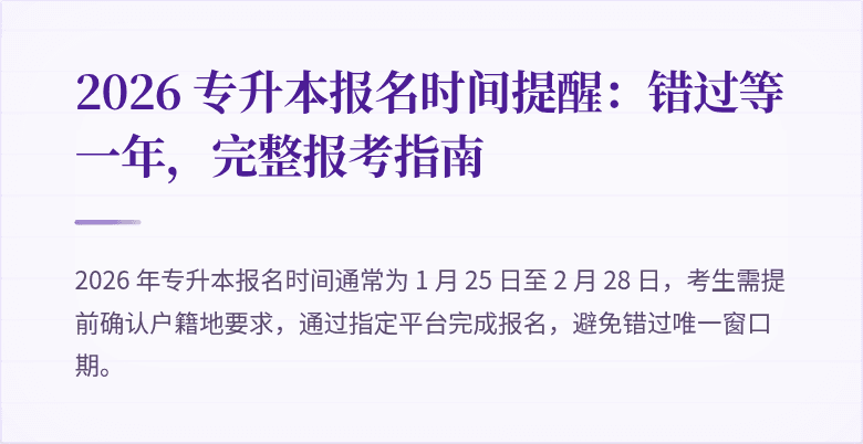 2026 专升本报名时间提醒：错过等一年，完整报考指南