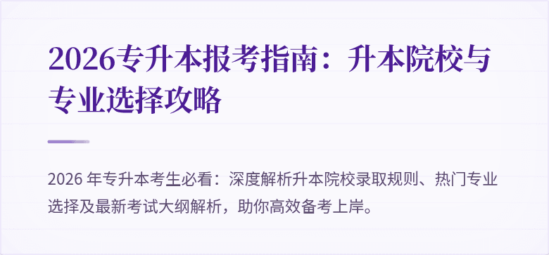 2026专升本报考指南:升本院校与专业选择攻略