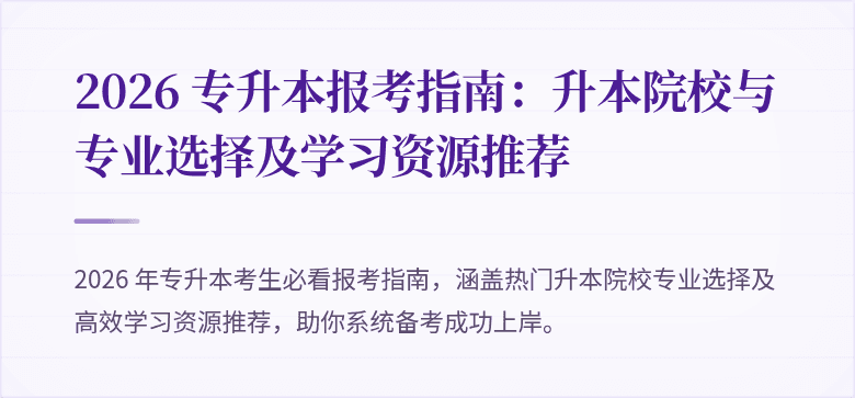 2026 专升本报考指南:升本院校与专业选择及学习资源推荐