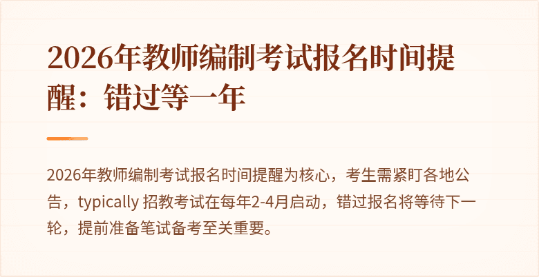2026年教师编制考试报名时间提醒：错过等一年