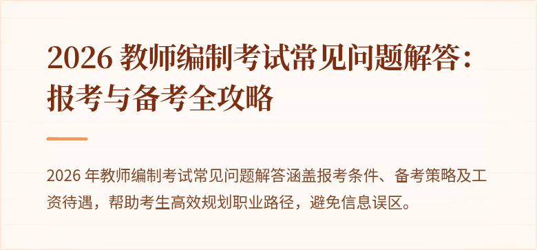 2026 教师编制考试常见问题解答:报考与备考全攻略