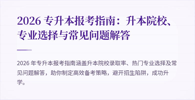 2026 专升本报考指南:升本院校、专业选择与常见问题解答