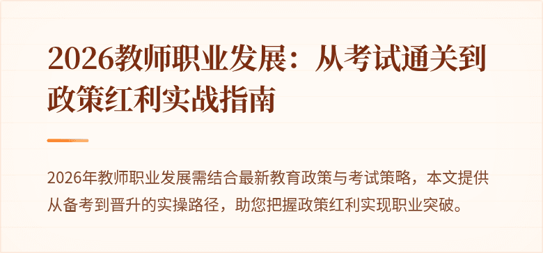 2026教师职业发展：从考试通关到政策红利实战指南