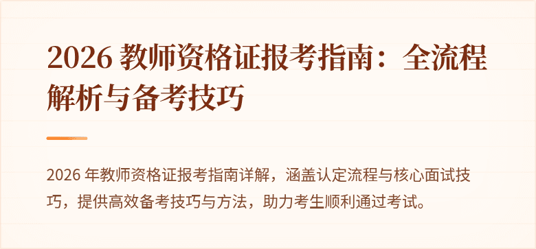 2026 教师资格证报考指南：全流程解析与备考技巧