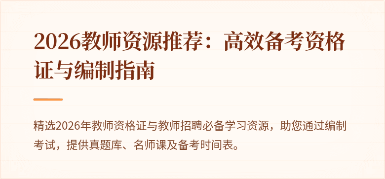 2026教师资源推荐:高效备考资格证与编制指南