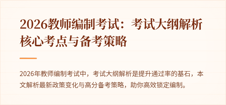 2026教师编制考试:考试大纲解析核心考点与备考策略