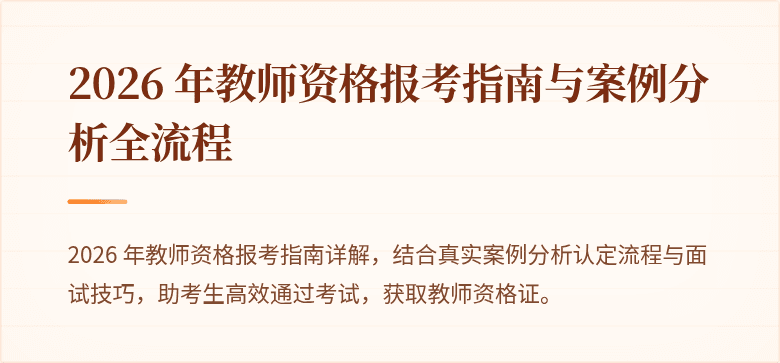 2026 年教师资格报考指南与案例分析全流程