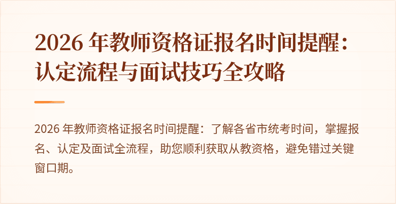 2026 年教师资格证报名时间提醒:认定流程与面试技巧全攻略