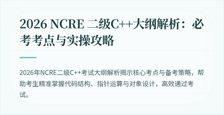2026 NCRE 二级C++大纲解析:必考考点与实操攻略