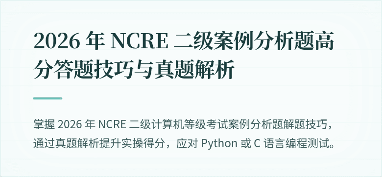 2026 年 NCRE 二级案例分析题高分答题技巧与真题解析