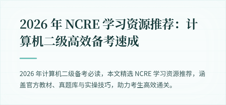 2026 年 NCRE 学习资源推荐:计算机二级高效备考速成