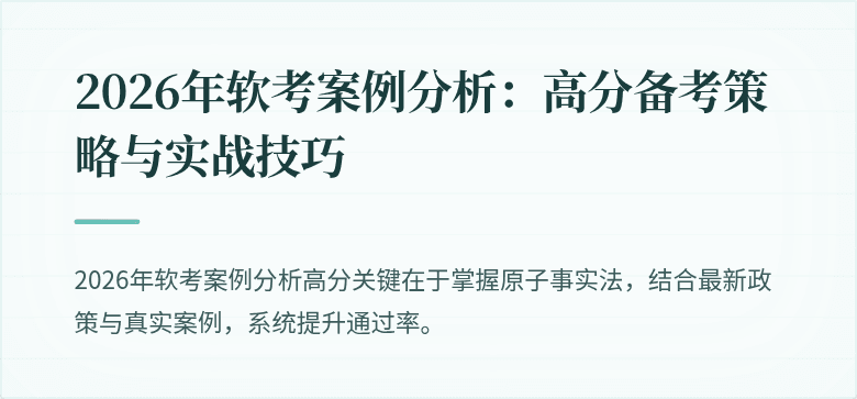 2026年软考案例分析：高分备考策略与实战技巧