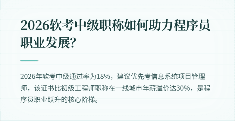 2026软考中级职称如何助力程序员职业发展?