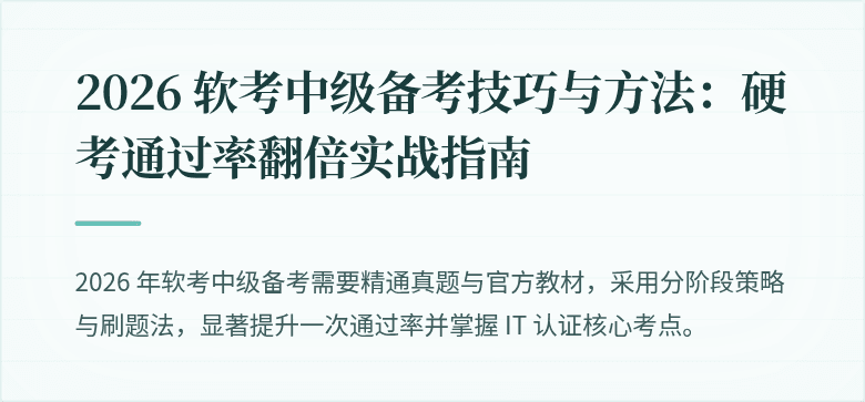 2026 软考中级备考技巧与方法：硬考通过率翻倍实战指南