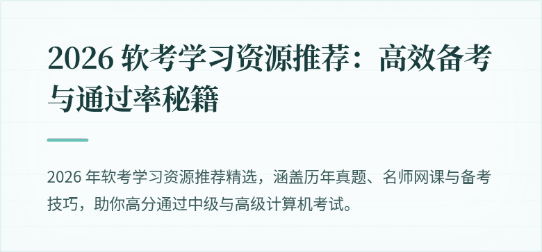 2026 软考学习资源推荐:高效备考与通过率秘籍