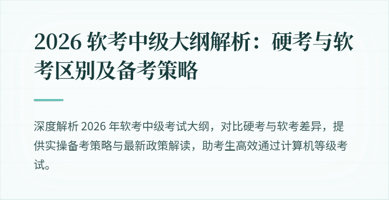 2026 软考中级大纲解析:硬考与软考区别及备考策略