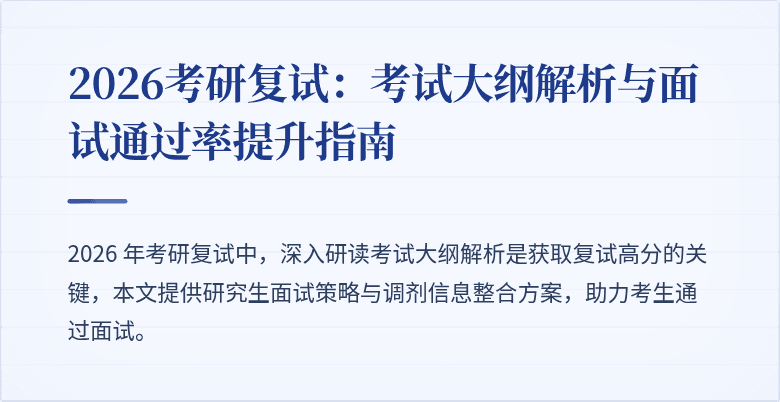 2026考研复试:考试大纲解析与面试通过率提升指南