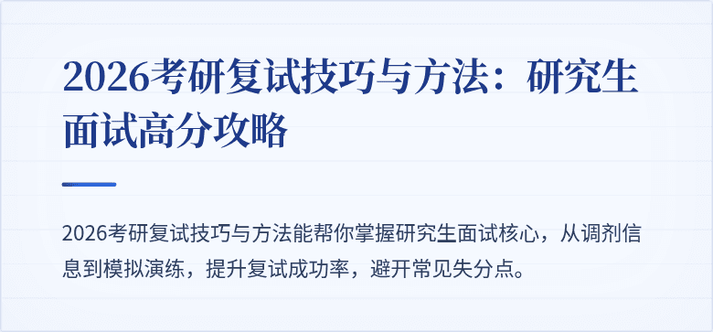 2026考研复试技巧与方法:研究生面试高分攻略