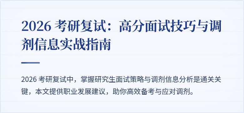 2026 考研复试:高分面试技巧与调剂信息实战指南